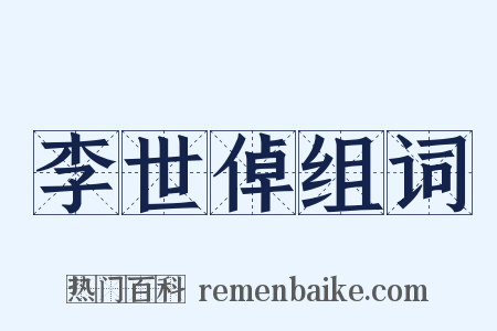 李世倬组词是什么意思的图片